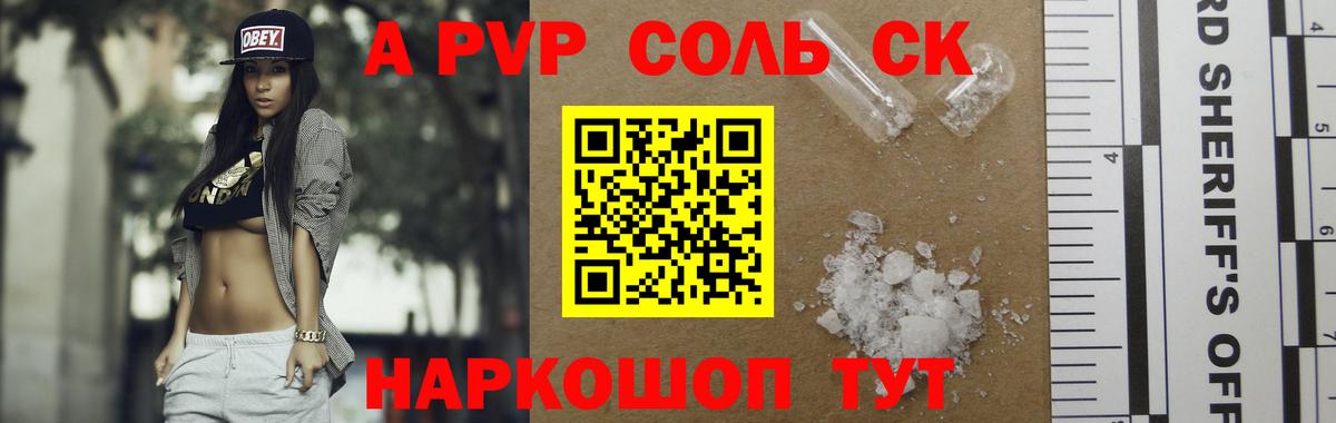 Волгоград  Alfa_PVP Соль  Альфа ПВП кристаллы  купить закладку  A PVP СК КРИС  Вход с VPN 