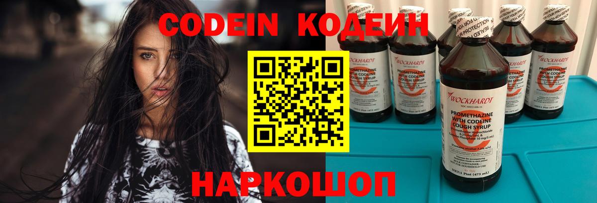 Кодеин Purple Drank  Codein напиток Lean (лин)  Волгоград 